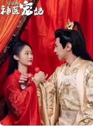 皇帝的神医宠妃