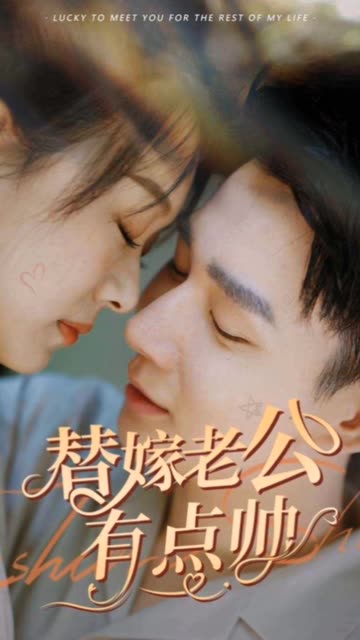 替嫁老公有点帅