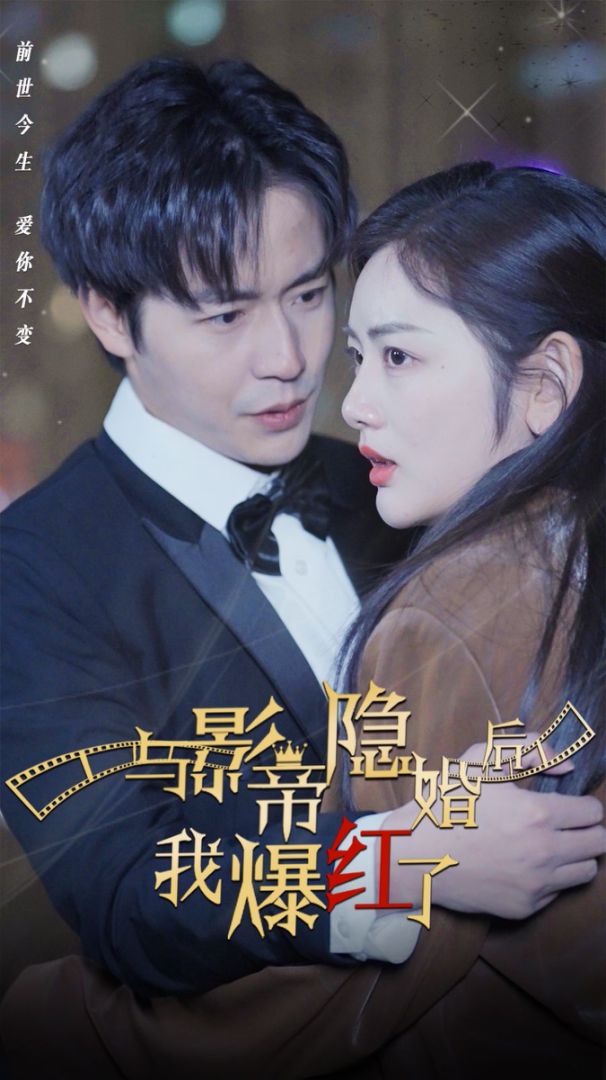 与影帝隐婚后，我爆红了