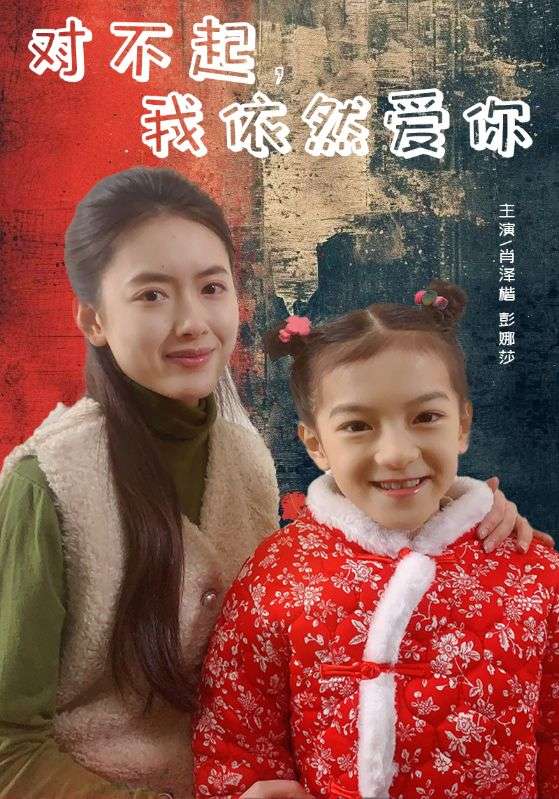 对不起，我依然爱你