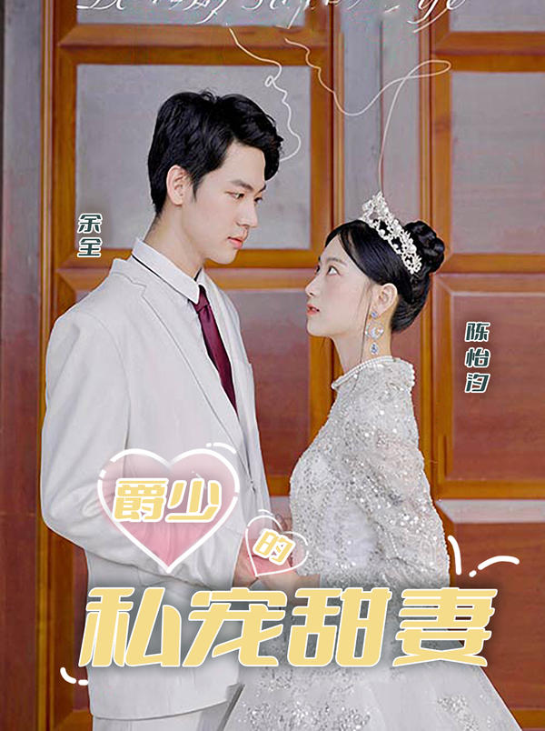 爵少的私宠甜妻