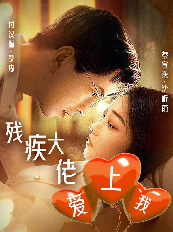 残疾大佬爱上我