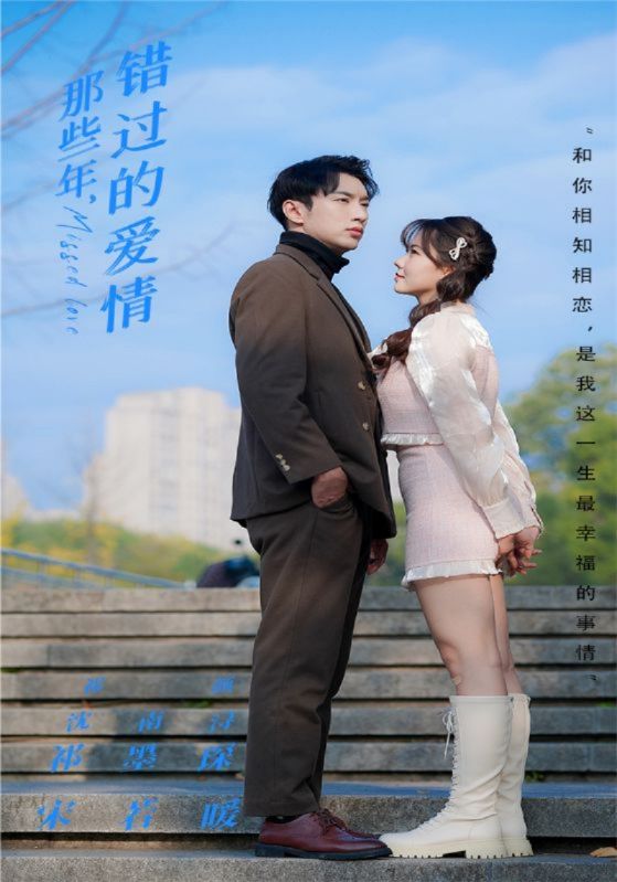 那些年，错过的爱情