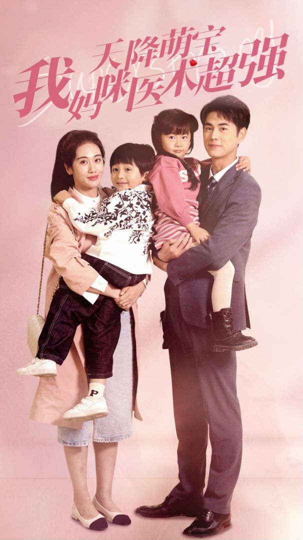 天降萌宝，我妈咪医术超强