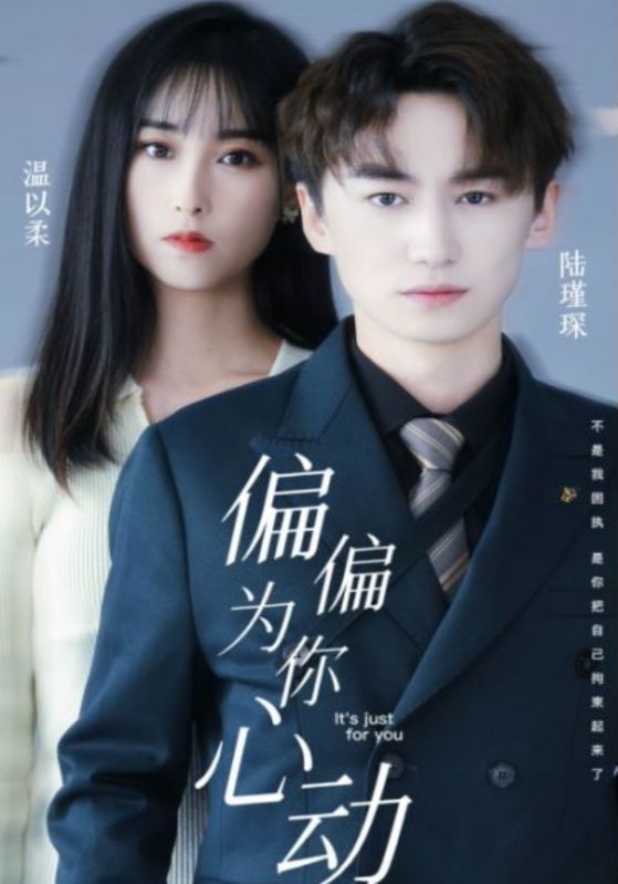 偏偏为你心动